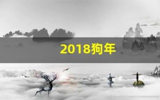 2018狗年(2018狗年黄金邮票整套价格)