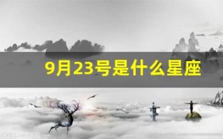 9月23号是什么星座(9月15是什么星座啊)