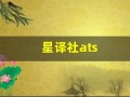 星译社ats(星译社ats豆瓣小组手机版)