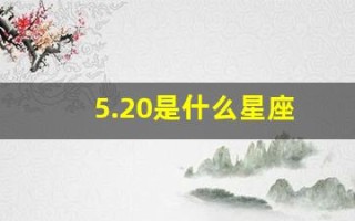 5.20是什么星座(5月30是什么星座的座)