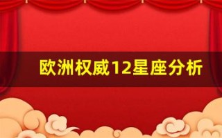 欧洲权威12星座分析(欧洲的星座)