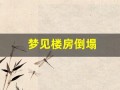 梦见楼房倒塌(梦见楼房倒塌顺利逃生是啥征兆)