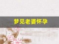 梦见老婆怀孕(梦见老婆怀孕三胎什么预兆)