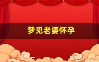梦见老婆怀孕(梦见老婆怀孕三胎什么预兆)