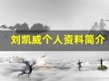 刘凯威个人资料简介(刘凯威百度百科)