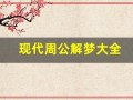 现代周公解梦大全(现代周公解梦大全书籍)