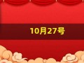 10月27号(10月27号是什么星座的)