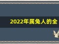 2022年属兔人的全年运势(2022年属兔人全年运势完整版)
