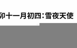 十一月初四(十一月初四是哪位神仙的生日)