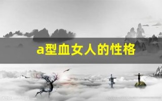 a型血女人的性格(a型血女人的性格特点)