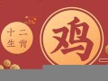 属鸡人出生月的命运(生肖鸡出生月命运)