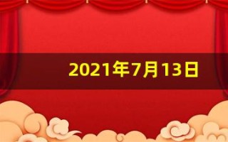 2021年7月13日五行穿衣(7.13日五行穿衣)