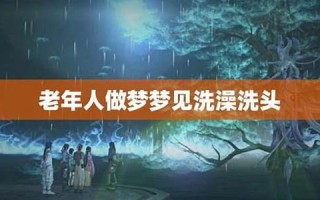做梦梦见洗头(做梦梦见洗头洗出好多蛆)