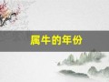 属牛的年份(属猴的年份)