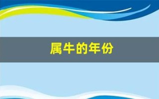 属牛的年份(属猴的年份)