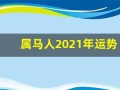 属马人2021年运势及运程每月运程(属马人2021年运势及运程每月运程逐月)