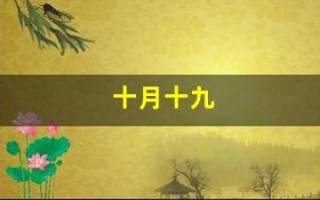 十月十九(十月十九农历是什么日子)