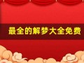 最全的解梦大全免费(最全的解梦大全免费梦见大火)