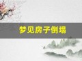 梦见房子倒塌(梦见房子倒塌是什么原因)