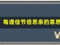 每逢佳节倍思亲的意思(独自在异乡为异客每逢佳节倍思亲的意思)