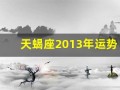 天蝎座2013年运势(天蝎座2012)