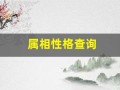 属相性格查询(属相性格分析百度百科)