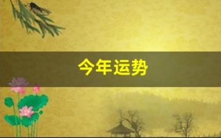 今年运势(今年运势最好的属相)