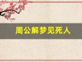 周公解梦见死人(周公解梦见死人活了还和我说话好不好)