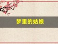 梦里的姑娘(梦里的姑娘歌曲)