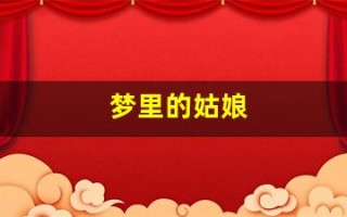 梦里的姑娘(梦里的姑娘歌曲)