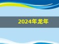 2024年龙年(2024年龙年纪念钞)