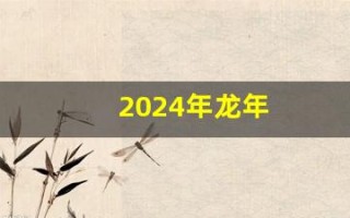 2024年龙年(2024年龙年纪念钞)