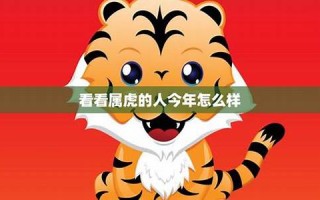 属虎的人2011年运程(属虎的人2011年运程怎么样)