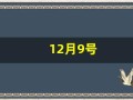 12月9号(2002年12月9号)