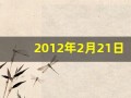 2012年2月21日(2012年2月21日属什么生肖)