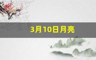 3月10日月亮(10月3日月亮是什么样的)