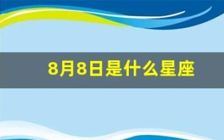 8月8日是什么星座(8月8日是什么星座的正确的答案)