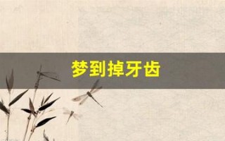 梦到掉牙齿(梦到掉牙齿是什么预兆女性)