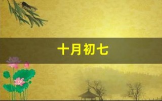 十月初七(十月初七是什么星座)
