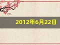 2012年6月22日(2012年6月22日出生的人)