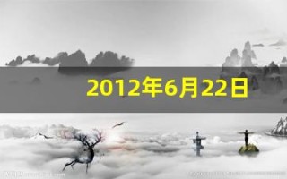 2012年6月22日(2012年6月22日出生的人)