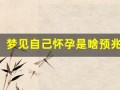梦见自己怀孕是啥预兆(梦见自己怀孕了快要生了是什么意思周公解梦)