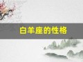 白羊座的性格(白羊座的性格特点男)