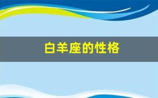 白羊座的性格(白羊座的性格是什么样子)