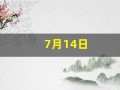 7月14日(7月14日是什么节)