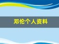邓伦个人资料(邓伦个人资料简介及其 老婆)