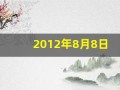 2012年8月8日(2012年8月8日出生)