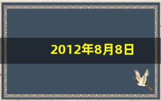 2012年8月8日(2012年8月8日出生)