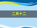 二月十二(二月十二出生的男孩命运)