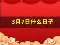 3月7日什么日子(3月7日什么日子适合结婚)